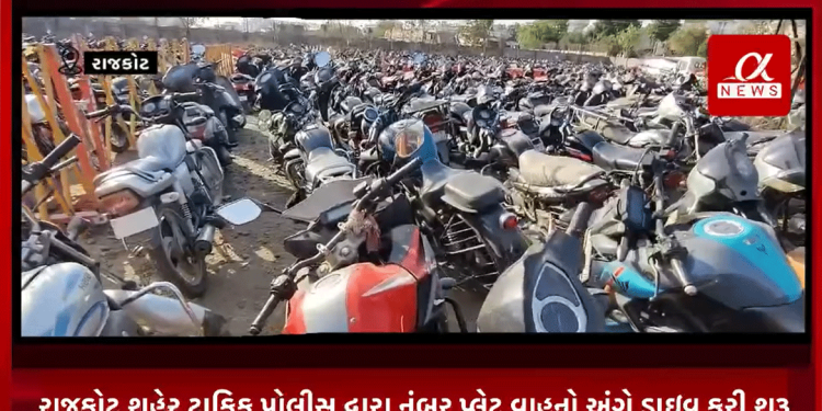 રાજકોટ શહેરમાં નંબર પ્લેટ વગરના ચાલતા વાહનો પોલીસ માટે ચિંતા નું કારણ બની રહેતા રાજકોટ શહેર ટ્રાફિક પોલીસ દ્વારા નંબર પ્લેટ વાહનો અંગે ડ્રાઇવ કરી શરૂ.