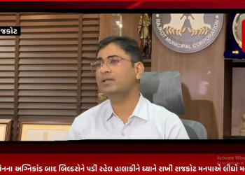 TRP ગેમ ઝોનના અગ્નિકાંડ બાદ બિલ્ડરોને પડી રહેલ હાલાકીને ધ્યાને રાખી રાજકોટ મનપાએ લીધો મહત્વનો નિર્ણય,ફાયર અને T.P વિભાગમાં સંકલન સાધવા કર્યા આદેશ સાથે ઝોન વાઇઝ 3 નવા TPO ની કરાશે ભરતી.