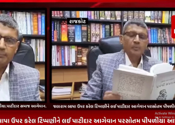 સ્વામી નારાયણ સંપ્રદાયના જ્ઞાન પ્રકાશ સ્વામી દ્વારા જલારામ બાપા ઉપર કરેલ ટિપ્પણીને લઈ પાટીદાર આગેવાન પરસોતમ પીપળીયા આપ્યું નિવેદન.