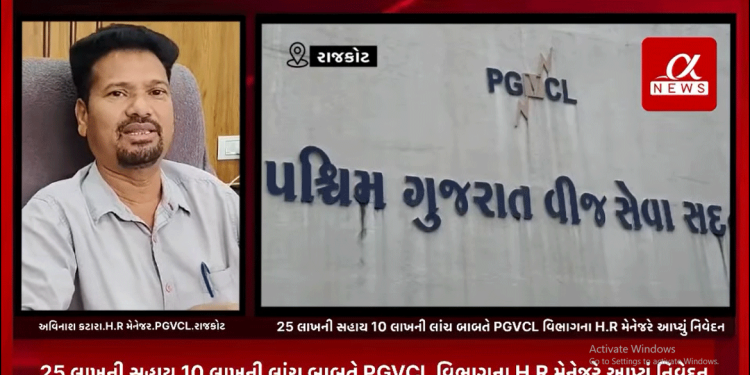 રાજકોટની PGVCL કચેરી ખાતે કામ કરતા 48 કર્મીઓના કોરોનામાં થયેલ મૃત્યુમાં PGVCL દ્વારા આપવામાં આવેલ 25 લાખની સહાય 10 લાખની લાંચ બાબતે PGVCL વિભાગના H.R મેનેજરે આપ્યું નિવેદન.