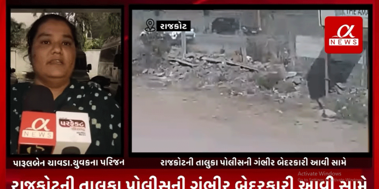 રાજકોટની તાલુકા પોલીસની ગંભીર બેદરકારી આવી સામે,પિતાની છત્રછાયા ગુમાવનાર અને પરિવારના એકના એક દીકરાના ગંભીર અકસ્માતમાં તાલુકા પોલીસે નિભાવી મહત્વની ભૂમિકા,ગત 21 તરીખે ન્યારી ડેમ રોડ ઉપર નબીરા કાર ચાલકે 18 વર્ષીય યુવકને લીધો હતો અડફેટે,અકસ્માતને લઈ ઘાયલ યુવકના પરિજનોએ તાલુકા પોલીસ ઉપર કર્યા ગંભીર આક્ષેપો,તાલુકા પોલીસે નબીરા કાર ચાલક યુવકની જગ્યાએ અન્ય આધેડ વયના વ્યક્તિને કાર ચાલક બતાવી દેવાનો કર્યો પરિવારે આક્ષેપ,હાલ યુવક જીવણ મરણ વચ્ચે ખાઇ રહ્યો છે જોલા,ઇજાગ્રસ્ત યુવકના પરિવારે ગૃહ મંત્રી અને પોલીસ કમિશ્નરને લેખિત અરજી કરી ન્યાયની માંગ.