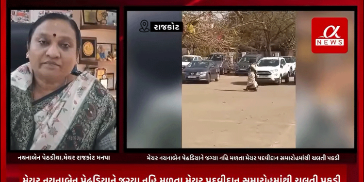 રાજકોટની યુનિવર્સિટી ખાતે યોજાયેલ પદવીદાન સમારોહમાં રાજકોટમાં મનપાના મેયર નયનાબેન પેઢડિયાને જગ્યા નહિ મળતા મેયર પદવીદાન સમારોહમાંથી ચલતી પકડી.