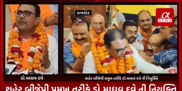 રાજકોટ શહેર બીજેપી પ્રમુખ નું ગુંચવાયેલ કોકડું ઉકેલાયું,શહેર બીજેપી પ્રમુખ તરીકે ડો.માધવ દવે ની નિયુક્તિ,અનેક નામોની ચર્ચા વચ્ચે ડો.માધવ દવે પર પાર્ટીએ કળશ ઢોળ્યો,શહેર બીજેપીના મહામંત્રી ડો.માધવ દવેને બનાવાયા રાજકોટ શહેરના બીજેપીના પ્રમુખ,ડો.માધવ દવે બીજેપી યુવા મોરચાના પૂર્વ જીલ્લા ઉપાધ્યક્ષ પણ રહી ચૂક્યા છે,ડો.માધવ દવેએ એમ.બી.એ, એલ.એલ.એમ તેમજ જર્નાલિઝમ નો અભ્યાસ કરેલ છે,રાજકોટ બીજેપી કાર્યાલય ખાતે કાર્યકરોમાં ખુશીનો માહોલ,ડો.માધવ દવેને હર્ષભેર સૌ નેતાઓ અને કાર્યકરોએ આવકાર્યા,વિજય રૂપાણી જૂથના સભ્યને ન બનાવ્યા પ્રમુખ
