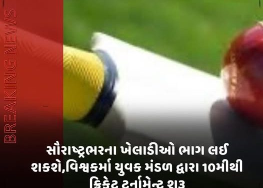 સૌરાષ્ટ્રભરના ખેલાડીઓ ભાગ લઈ શકશે,વિશ્વકર્મા યુવક મંડળ દ્વારા 10મીથી ક્રિકેટ ટૂર્નામેન્ટ શરૂ