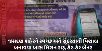 જસદણ શહેરને સ્વચ્છ અને સુંદરતાની સુંદરતાની મિશાલ બનાવવા ખાસ મિશન શરૂ, ઠેર-ઠેર બેનર લાગ્યાં,સ્વચ્છતા એપ ડાઉનલોડ કરી ગંદકીની ફરિયાદ કરવા નગરજનોને અપીલ