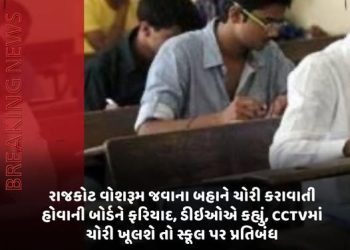 રાજકોટ વોશરૂમ જવાના બહાને ચોરી કરાવાતી હોવાની બોર્ડને ફરિયાદ, ડીઈઓએ કહ્યું, CCTVમાં ચોરી ખૂલશે તો સ્કૂલ પર પ્રતિબંધ