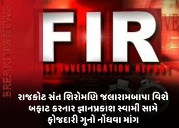 રાજકોટ સંત શિરોમણિ જલારામબાપા વિશે બફાટ કરનાર જ્ઞાનપ્રકાશ સ્વામી સામે ફોજદારી ગુનો નોંધવા માંગ