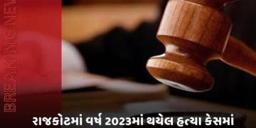 રાજકોટમાં વર્ષ 2023માં થયેલ હત્યા કેસમાં કોર્ટે આરોપી અમિત ઉર્ફે ટકાને નિર્દોષ છોડી મુકવા કર્યો હુકમ