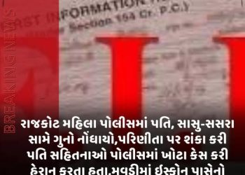 રાજકોટ મહિલા પોલીસમાં પતિ, સાસુ-સસરા સામે ગુનો નોંધાયો,પરિણીતા પર શંકા કરી પતિ સહિતનાઓ પોલીસમાં ખોટા કેસ કરી હેરાન કરતા હતા,મવડીમાં ઈસ્કોન પાસેનોબનાવ