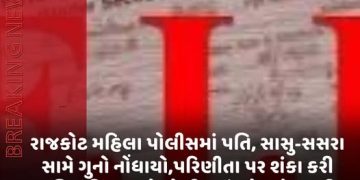 રાજકોટ મહિલા પોલીસમાં પતિ, સાસુ-સસરા સામે ગુનો નોંધાયો,પરિણીતા પર શંકા કરી પતિ સહિતનાઓ પોલીસમાં ખોટા કેસ કરી હેરાન કરતા હતા,મવડીમાં ઈસ્કોન પાસેનોબનાવ