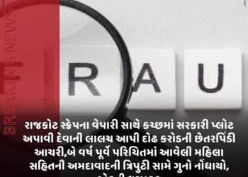 રાજકોટ સ્ક્રેપના વેપારી સાથે કચ્છમાં સરકારી પ્લોટ અપાવી દેવાની લાલચ આપી દોઢ કરોડની છેતરપિંડી આચરી,બે વર્ષ પૂર્વે પરિચિતમાં આવેલી મહિલા સહિતની અમદાવાદની ત્રિપુટી સામે ગુનો નોંધાયો, એકની ધરપકડ
