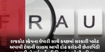 રાજકોટ સ્ક્રેપના વેપારી સાથે કચ્છમાં સરકારી પ્લોટ અપાવી દેવાની લાલચ આપી દોઢ કરોડની છેતરપિંડી આચરી,બે વર્ષ પૂર્વે પરિચિતમાં આવેલી મહિલા સહિતની અમદાવાદની ત્રિપુટી સામે ગુનો નોંધાયો, એકની ધરપકડ