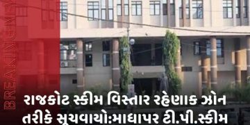રાજકોટ સ્કીમ વિસ્તાર રહેણાક ઝોન તરીકે સૂચવાયો:માધાપર ટી.પી.સ્કીમ નં.11માં બે સરવે નંબરનો ઉમેરો કરાશે