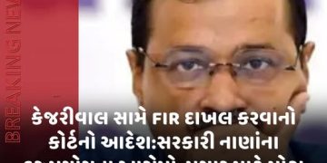 કેજરીવાલ સામે FIR દાખલ કરવાનો કોર્ટનો આદેશ:સરકારી નાણાંના દુરુપયોગના આરોપો, પ્રચાર માટે મોટા હોર્ડિંગ્સ લગાવ્યા હતા