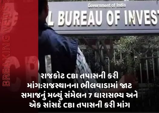 રાજકોટ CBI તપાસની કરીમાંગ:રાજસ્થાનના ભીલવાડામાં જાટસમાજનું મળ્યું સંમેલન 7 ધારાસભ્ય અનેએક સાંસદે CBI તપાસની કરી માંગ