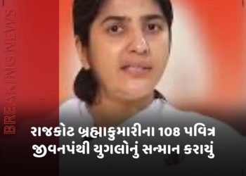રાજકોટ બ્રહ્માકુમારીના 108 પવિત્ર જીવનપંથી યુગલોનું સન્માન કરાયું