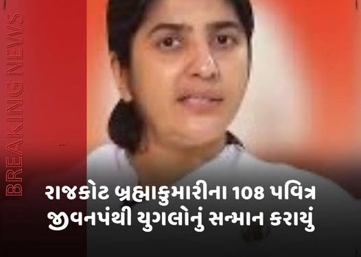 રાજકોટ બ્રહ્માકુમારીના 108 પવિત્ર જીવનપંથી યુગલોનું સન્માન કરાયું