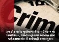 રાજકોટ જાવેદ જુણેજાના ગેરકાયદે મકાન પર ડિમોલિશન, લિસ્ટેડ બુટેલગર અલ્તાફ સામે જાહેરનામા ભંગની કાર્યવાહી કરવા સૂચના