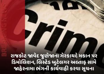 રાજકોટ જાવેદ જુણેજાના ગેરકાયદે મકાન પર ડિમોલિશન, લિસ્ટેડ બુટેલગર અલ્તાફ સામે જાહેરનામા ભંગની કાર્યવાહી કરવા સૂચના