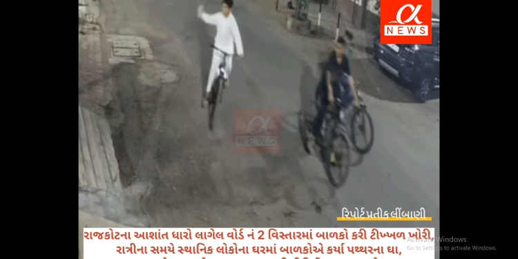 રાજકોટના વોર્ડ નં 2ના અશાંત ધારા વિસ્તારમાં બાળકો દ્વારા રાત્રીના સમયે સ્થાનિકોના ઘરમાં કરેલ પથ્થરબાજીના સીસીટીવી આવ્યા સામે.