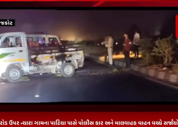 રાજકોટના જામનગર રોડ ઉપર ન્યારા ગામના પાટિયા પાસે પોલીસ કાર અને માલવાહક વાહન વચ્ચે સર્જાયો અક્સ્માત