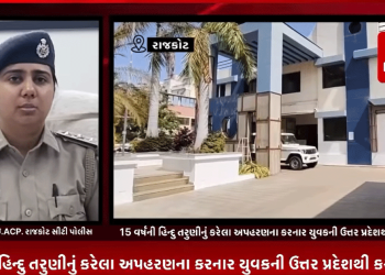 રાજકોટના રેલનગર વિસ્તારમાં 15 વર્ષની હિન્દુ તરુણીનું કરેલા અપહરણના ચકચારી બનવામાં રાજકોટ પ્ર નગર પોલીસે સાહિલ સંઘાર નામના યુવકની ઉત્તર પ્રદેશથી કરી ધરપકડ.