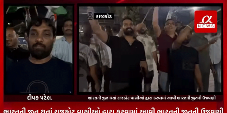 આજરોજ ભારત અને ઓસ્ટ્રેલિયા વચ્ચે રમાયેલ સેમી ફાયનલ મેચમાં ભારતની જીત થતાં રાજકોટ વાસીઓ દ્વારા કરવામાં આવી ભારતની જીતની ઉજવણી.