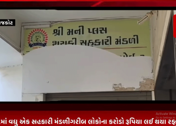 રાજકોટમાં વધુ એક સહકારી મંડળીગરીબ લોકોના કરોડો રૂપિયા લઈ થયા રફ્ફું ચક્કર, મની પ્લસ નામની સરફી મંડળીના પ્રમુખ અલ્પેશ દોંગા દ્વારા આચરવામાં આવ્યું કૌભાંડ,11 કરોડ 8 લાખનું આચર્યું કૌભાંડ,સમગ્ર મામલે રાજકોટના તાલુકા પોલીસ મથકે નોંધાઇ ફરિયાદ.