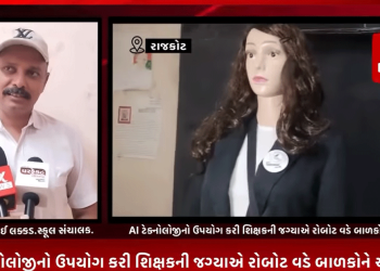 સામાન્ય રીતે બાળકોને સ્કૂલમાં શિક્ષક અભ્યાસ કરાવતા હોય છે પણ રાજકોટની એક ઈંગ્લીશ મીડિયમ સ્કૂલે AI ટેક્નોલોજીનો ઉપયોગ કરી શિક્ષકની જગ્યાએ રોબોટ વડે બાળકોને અભ્યાસ કરવામાં આવે છે.