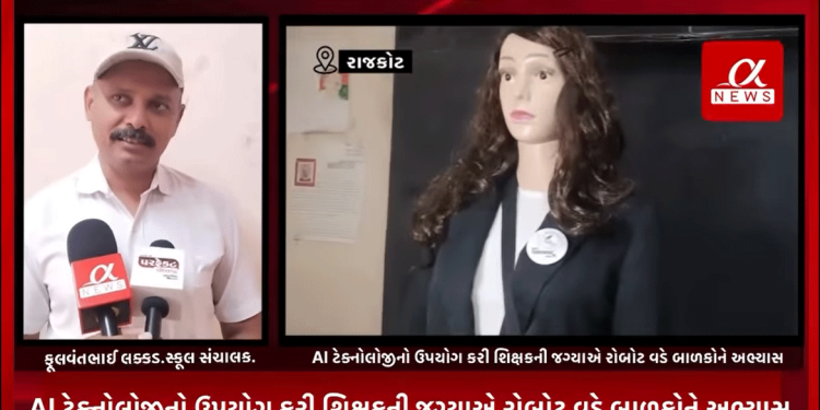સામાન્ય રીતે બાળકોને સ્કૂલમાં શિક્ષક અભ્યાસ કરાવતા હોય છે પણ રાજકોટની એક ઈંગ્લીશ મીડિયમ સ્કૂલે AI ટેક્નોલોજીનો ઉપયોગ કરી શિક્ષકની જગ્યાએ રોબોટ વડે બાળકોને અભ્યાસ કરવામાં આવે છે.