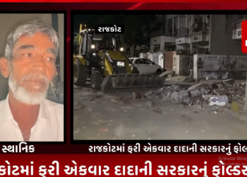 રાજકોટમાં ફરી એકવાર દાદાની સરકારનું ફોલ્ડર ફર્યું અને શહેરના રૈયા ધાર વિસ્તારમાં આવેલ વર્ષોજૂની દરગાહ અને અન્ય ધાર્મિક સ્થળોનું કાર્યો ડીમોલેશન.