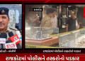 રાજકોટમાં પોલીસને તસ્કરોનો પડકાર.એ ડિવિઝન પોલીસથી 100 મીટર દૂર આવેલા શોરૂમમાં લાખો રૂપિયાની મતાની ચોરી. ટાઇટન ઘડિયાળના શોરૂમમાં ચોરીની ઘટના સામે આવી. 70 લાખ રૂપિયાની ઘડિયાળ, 4 લાખ રૂપિયા રોકડની ચોરી થઈ હોવાનું સામે આવ્યું.શોરૂમ માલિક દ્વારા એ ડિવિઝન પોલીસ સ્ટેશન ખાતે નોંધાવવામાં આવી ફરિયાદ.તસ્કરો સીસીટીવીમાં કેદ થયા હોવાનું સામે આવ્યું. એ ડિવિઝન, લોકલ ક્રાઈમ બ્રાન્ચ, ડિપાર્ટમેન્ટ ઓફ ક્રાઈમ બ્રાન્ચ દ્વારા તપાસા ધરવામાં આવી.