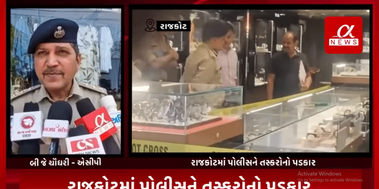 રાજકોટમાં પોલીસને તસ્કરોનો પડકાર.એ ડિવિઝન પોલીસથી 100 મીટર દૂર આવેલા શોરૂમમાં લાખો રૂપિયાની મતાની ચોરી. ટાઇટન ઘડિયાળના શોરૂમમાં ચોરીની ઘટના સામે આવી. 70 લાખ રૂપિયાની ઘડિયાળ, 4 લાખ રૂપિયા રોકડની ચોરી થઈ હોવાનું સામે આવ્યું.શોરૂમ માલિક દ્વારા એ ડિવિઝન પોલીસ સ્ટેશન ખાતે નોંધાવવામાં આવી ફરિયાદ.તસ્કરો સીસીટીવીમાં કેદ થયા હોવાનું સામે આવ્યું. એ ડિવિઝન, લોકલ ક્રાઈમ બ્રાન્ચ, ડિપાર્ટમેન્ટ ઓફ ક્રાઈમ બ્રાન્ચ દ્વારા તપાસા ધરવામાં આવી.