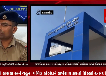 રાજકોટમાં સસરા અને વહુના પવિત્ર સંબંધને શર્મશાર કરતો કિસ્સો આવ્યો પ્રકાશમાં, શહેરના યુનિવર્સિટી વિસ્તારમાં રહેતી યુવતીના પિતાના અવસાન બાદ સસરા દ્વાર તેના પુત્રની આત્મા અંદર છે કહી પુત્રવધૂ સાથે કર્યા હતા અડપલા,સમગ્ર મામલે યુનિવર્સિટી પોલીસે ગુનો નોધી વધુ તપાસ હાથ ધરી.