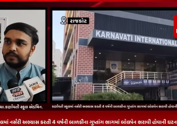 રાજકોટ રેલ નગર વિસ્તારમાં આવેલ કર્ણાવતી સ્કૂલમાં નર્સરી અભ્યાસ કરતી 4 વર્ષની બાળકીના ગુપ્તાંગ ભાગમાં બોલપેન ભરાવી હોવાની ઘટના આવી સામે,સમગ્ર બાબતે સ્કૂલ પ્રશાસન દ્વારા આપ્યું મહત્વનું નિવેદન.