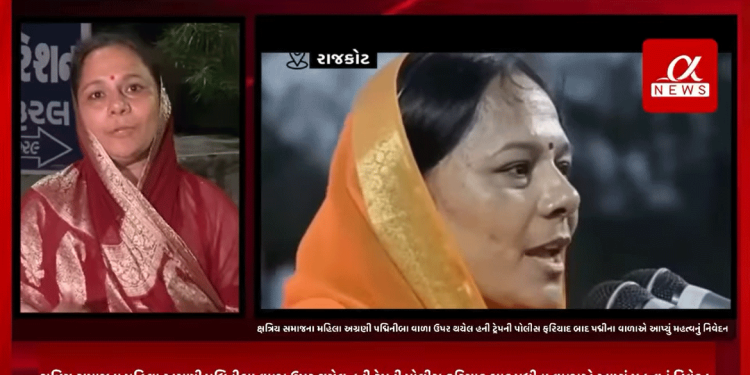 ક્ષત્રિય સમાજના મહિલા અગ્રણી પદ્મિનીબા વાળા ઉપર થયેલ હની ટ્રેપની પોલીસ ફરિયાદ બાદ પદ્મીના વાળાએ આપ્યું મહત્વનું નિવેદન.