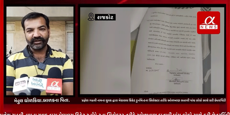 રાજકોટની સૌરાષ્ટ્ર યુનિવર્સિટીમાં PHD મા અભ્યાસ કરતા પ્રજ્ઞેશ ગઢવી નામના યુવક દ્વારા મેઘાલય ક્રિકેટ ટુર્નામેન્ટના સિલેક્ટર તરીકે ઓળખાણ બતાવી પાંચ લોકો સાથે કરી છેતરપિંડી.