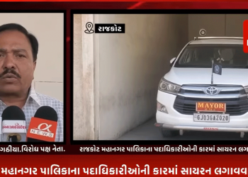 રાજકોટ મહાનગર પાલિકાના પદાધિકારીઓની કારમાં સાયરન લગાવવા મામલો RTO દ્વારા બહાર પડેલ પરિપત્ર અંગે મનપાના મેયર અને વિરોધ પક્ષના નેતાઓએ આપ્યો ખુલાસો.