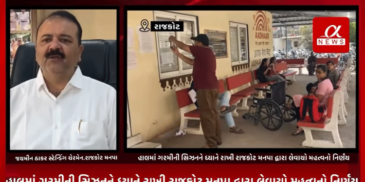 હાલમાં ગરમીની સિઝનને ધ્યાને રાખી રાજકોટ મનપા દ્વારા લેવાયો મહત્વનો નિર્ણય,મનપાની સેન્ટ્રલ ઝોન કચેરીએ આધારકાર્ડ કઢાવવા આવેલ અરજદારો માટે કાયમ છાંયડો રહે તેવા બાંકડા-પાણીની સગવડતા શેડ આવ્યા ઉભા કરવામા.