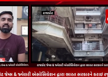 ટ્રમ્પ સરકારે ભરતા પર લગાડેલ ટેરિફને લઈ રાજકોટ જેમ્સ & જ્વેલરી એસોસિયેશન દ્વારા ભારત સરકારને કરાઇ રજૂઆત