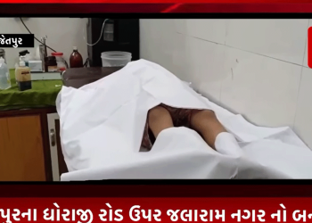 જેતપુરના ધોરાજી રોડ ઉપર જલારામ નગર નો બનાવ