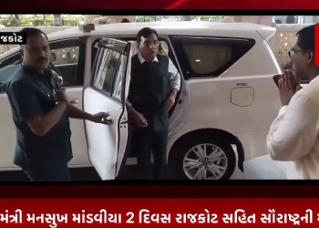 કેન્દ્રીય મંત્રી મનસુખ માંડવીયા 2 દિવસ રાજકોટ સહિત સૌરાષ્ટ્રની મુલાકાતે,શહેર સહિત સૌરાષ્ટ્રના અનેક કાર્યક્રમોમાં આપશે હાજરી.