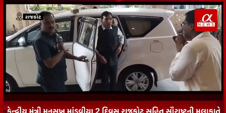 કેન્દ્રીય મંત્રી મનસુખ માંડવીયા 2 દિવસ રાજકોટ સહિત સૌરાષ્ટ્રની મુલાકાતે,શહેર સહિત સૌરાષ્ટ્રના અનેક કાર્યક્રમોમાં આપશે હાજરી.