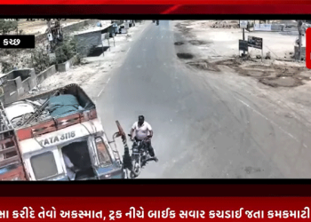 રૂંવાટા ઉભા કરીદે તેવો અકસ્માત, ટ્રક નીચે બાઈક સવાર કચડાઈ જતા કમકમાટી ભર્યું મોત, માધાપરમાં કચ્છમિત્ર સર્કલ પાસે બની કરુણ ઘટના, સમગ્ર ઘટનાનો CCTV ફૂટેજ આવ્યુ સામે, કચ્છમાં વધતા જતા અકસ્માતના બનાવો લાલબત્તી સમાન.
