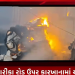 જેતપુર રબારીકા રોડ ઉપર કારખાનામાં આગ લાગી.
