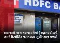 HDFCએ FDના વ્યાજ દરોમાં ફેરફાર કર્યો:હવે તમને ડિપોઝિટ પર 7.55% સુધી વ્યાજ મળશે