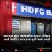 HDFCએ FDના વ્યાજ દરોમાં ફેરફાર કર્યો:હવે તમને ડિપોઝિટ પર 7.55% સુધી વ્યાજ મળશે