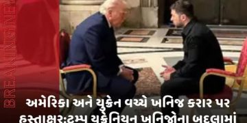અમેરિકા અને યુક્રેન વચ્ચે ખનિજ કરાર પર હસ્તાક્ષર:ટ્રમ્પ યુક્રેનિયન ખનિજોના બદલામાં દેશના રિડેવલપમેન્ટમાં રોકાણ કરશે; ઘણા મહિનાઓની વાટાઘાટો પછી સમજુતી થઈ