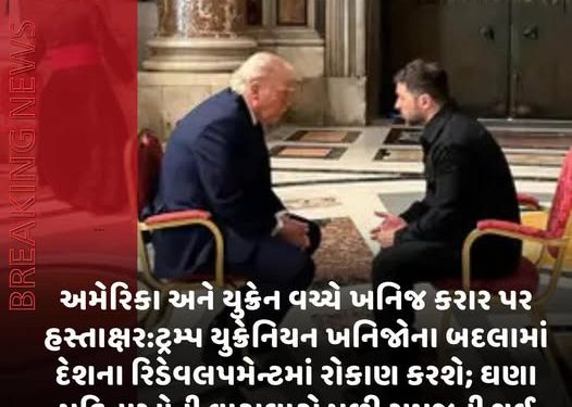 અમેરિકા અને યુક્રેન વચ્ચે ખનિજ કરાર પર હસ્તાક્ષર:ટ્રમ્પ યુક્રેનિયન ખનિજોના બદલામાં દેશના રિડેવલપમેન્ટમાં રોકાણ કરશે; ઘણા મહિનાઓની વાટાઘાટો પછી સમજુતી થઈ