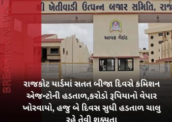 રાજકોટ યાર્ડમાં સતત બીજા દિવસે કમિશન એજન્ટોની હડતાળ,કરોડો રૂપિયાનો વેપાર ખોરવાયો, હજુ બે દિવસ સુધી હડતાળ ચાલુ રહે તેવી શક્યતા